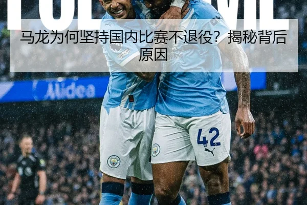 马龙为何坚持国内比赛不退役？揭秘背后原因
